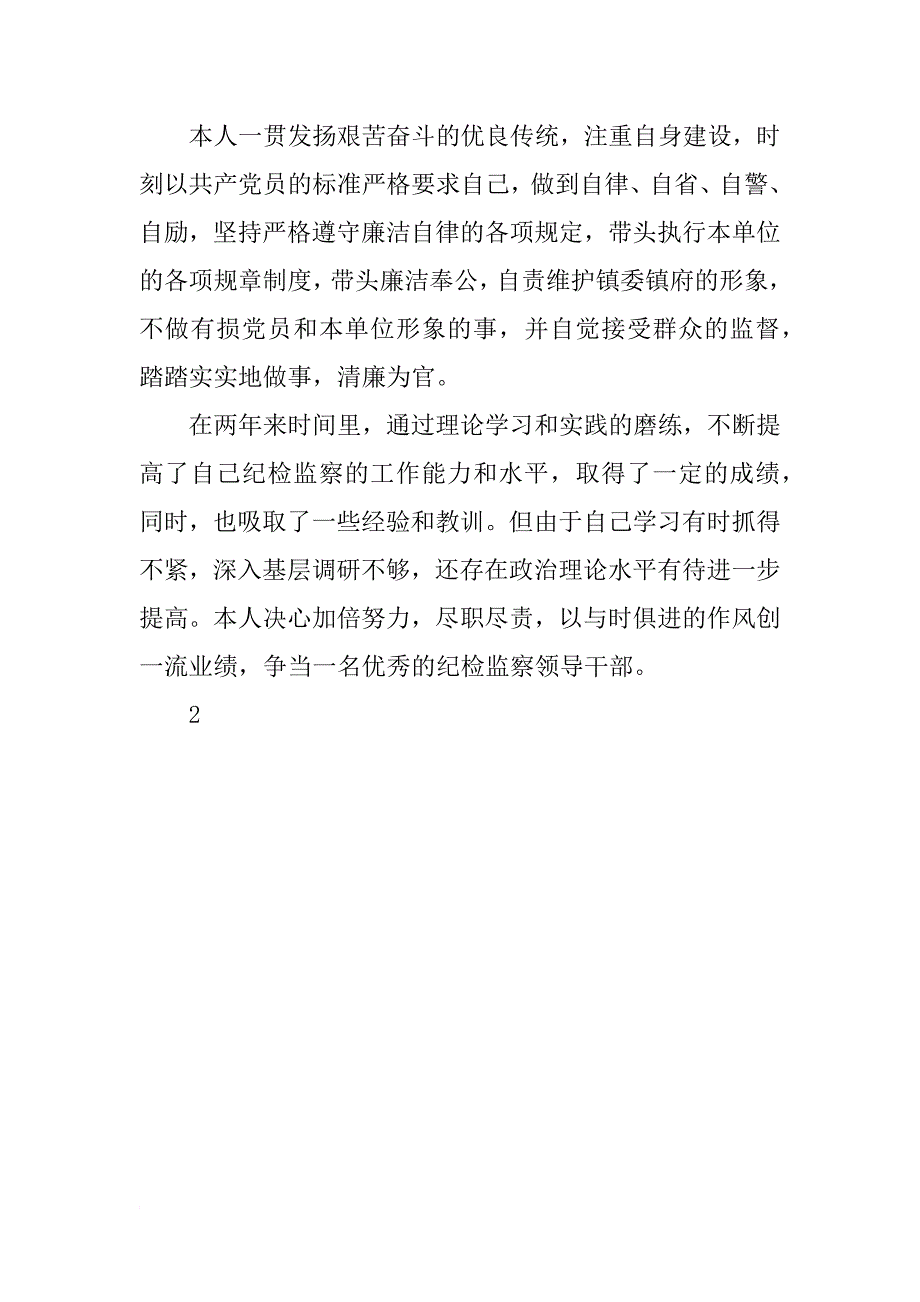 镇纪委副书记个人年度工作总结_第3页