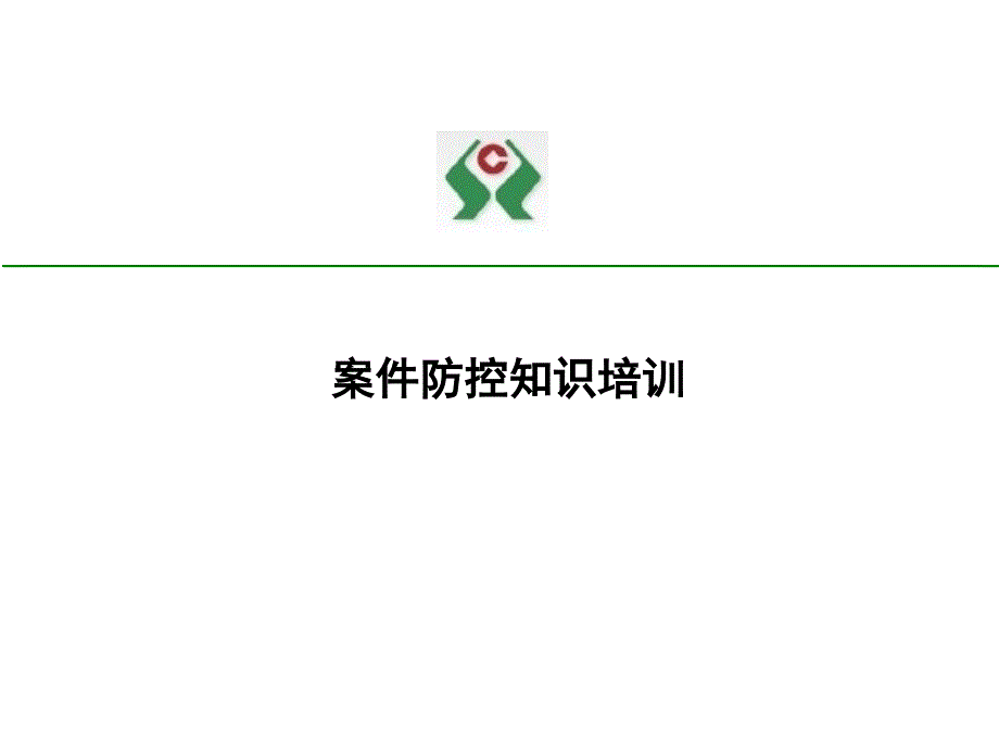 案件防控教育培训_第1页