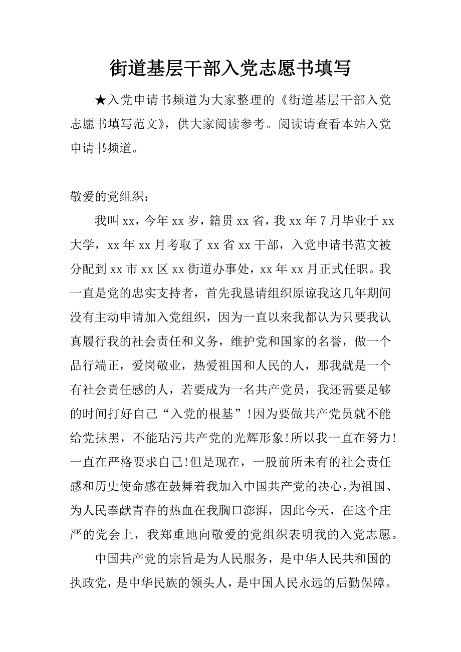 街道基层干部入党志愿书填写_第1页