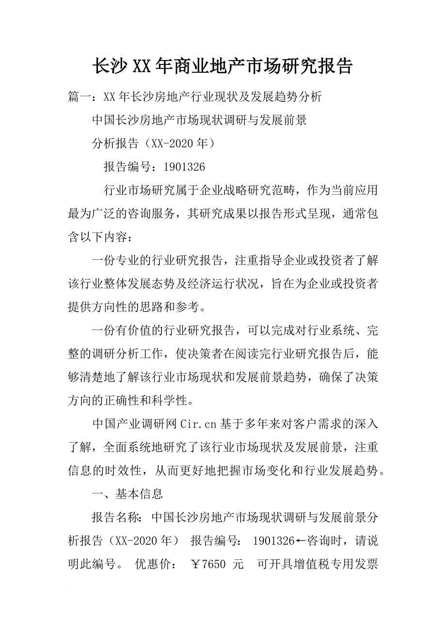 长沙xx年商业地产市场研究报告_第1页