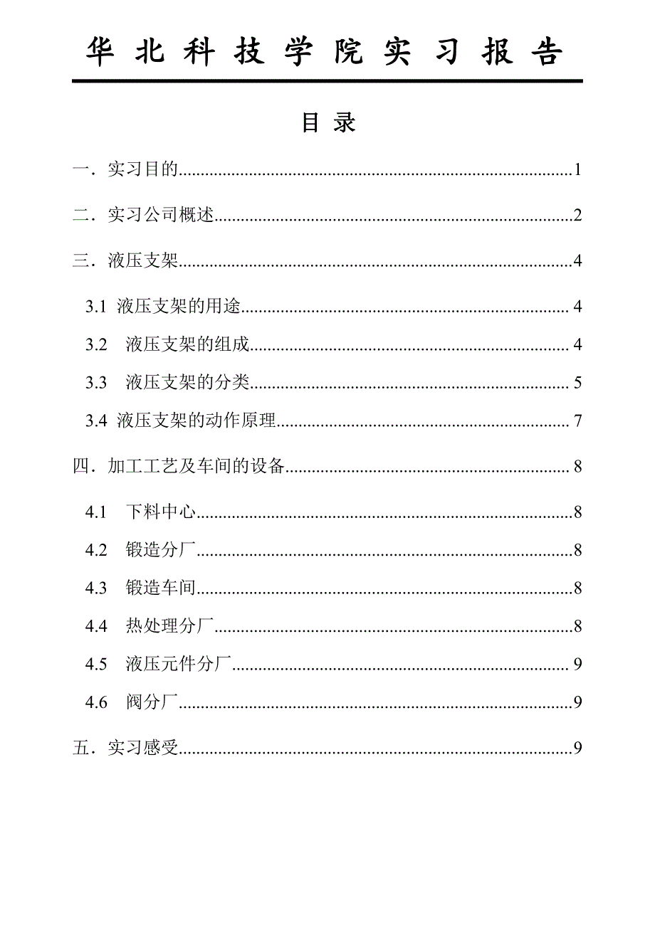 华北科技北京煤机厂实习报告_第1页