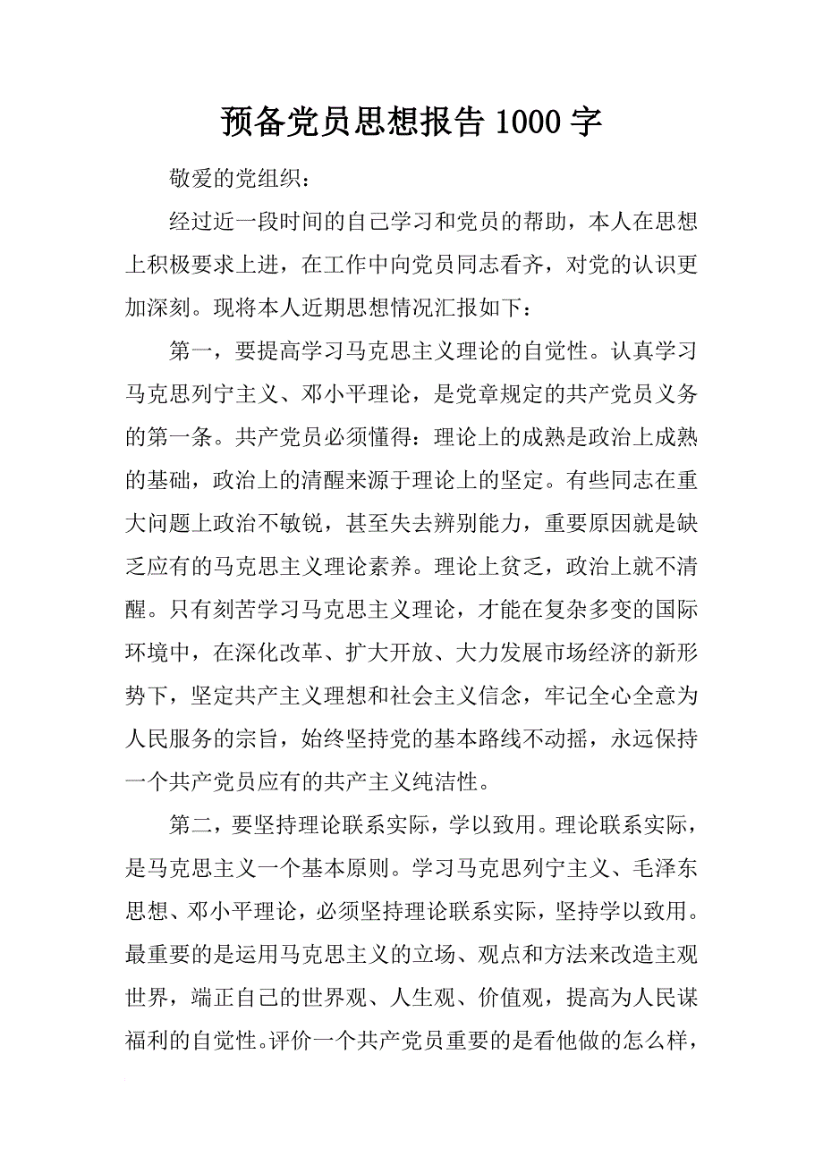 预备党员思想报告1000字_第1页