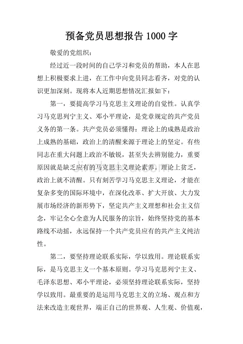 预备党员思想报告1000字