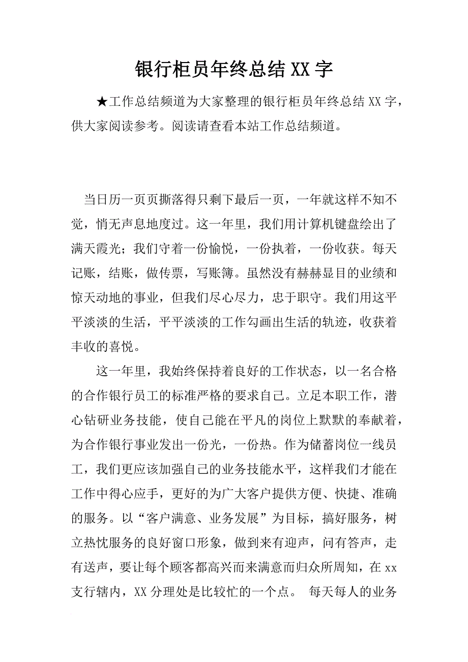 银行柜员年终总结xx字_1_第1页