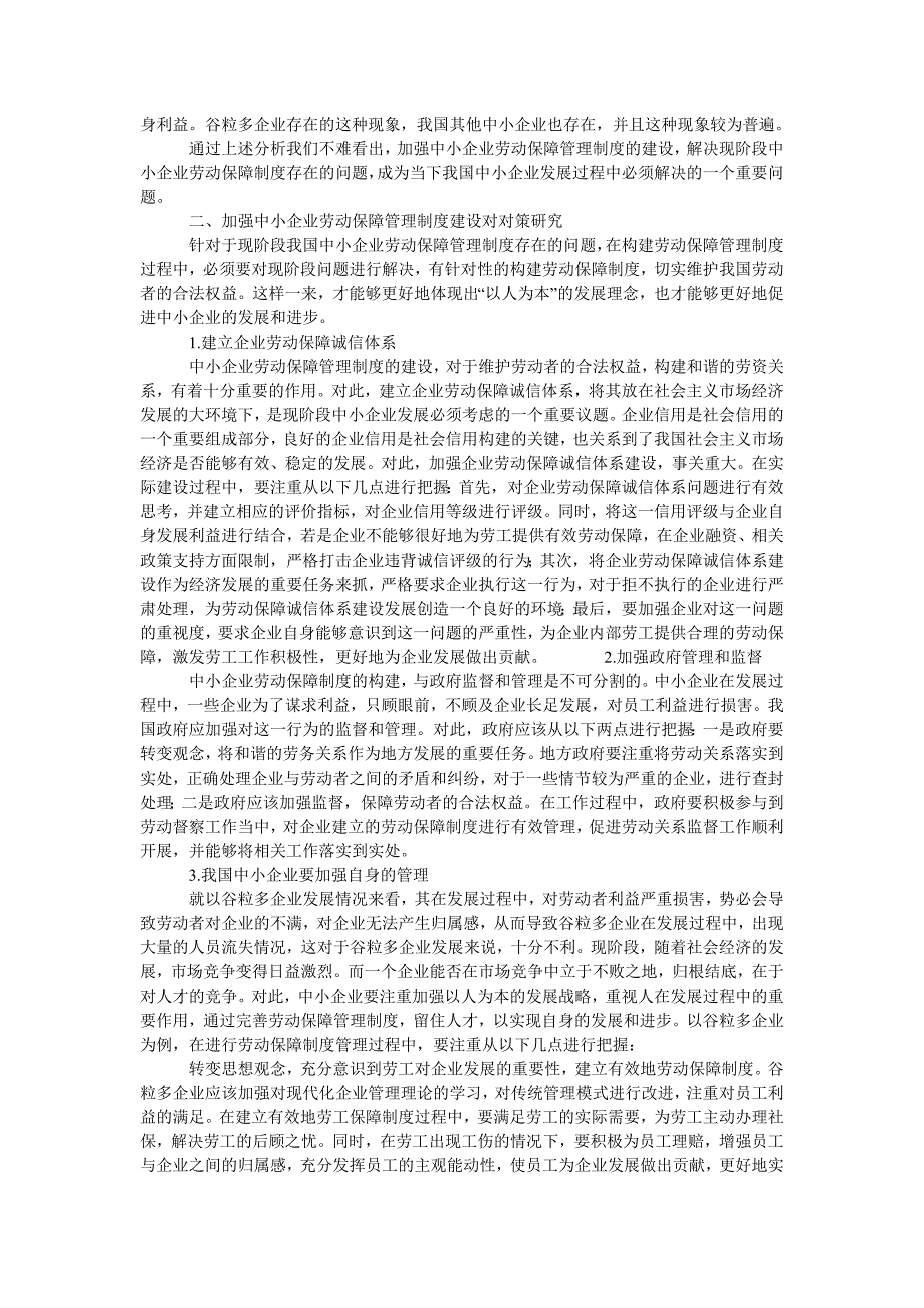 中小企业劳动保障管理制度的研究_第2页