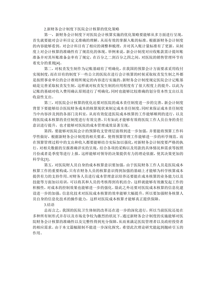 新财务会计制度对医院会计核算的影响_第2页