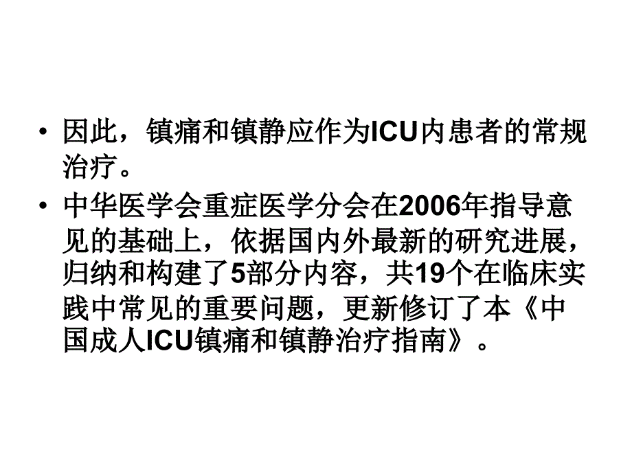 中国成人icu镇痛和镇静治疗指南2018_第4页