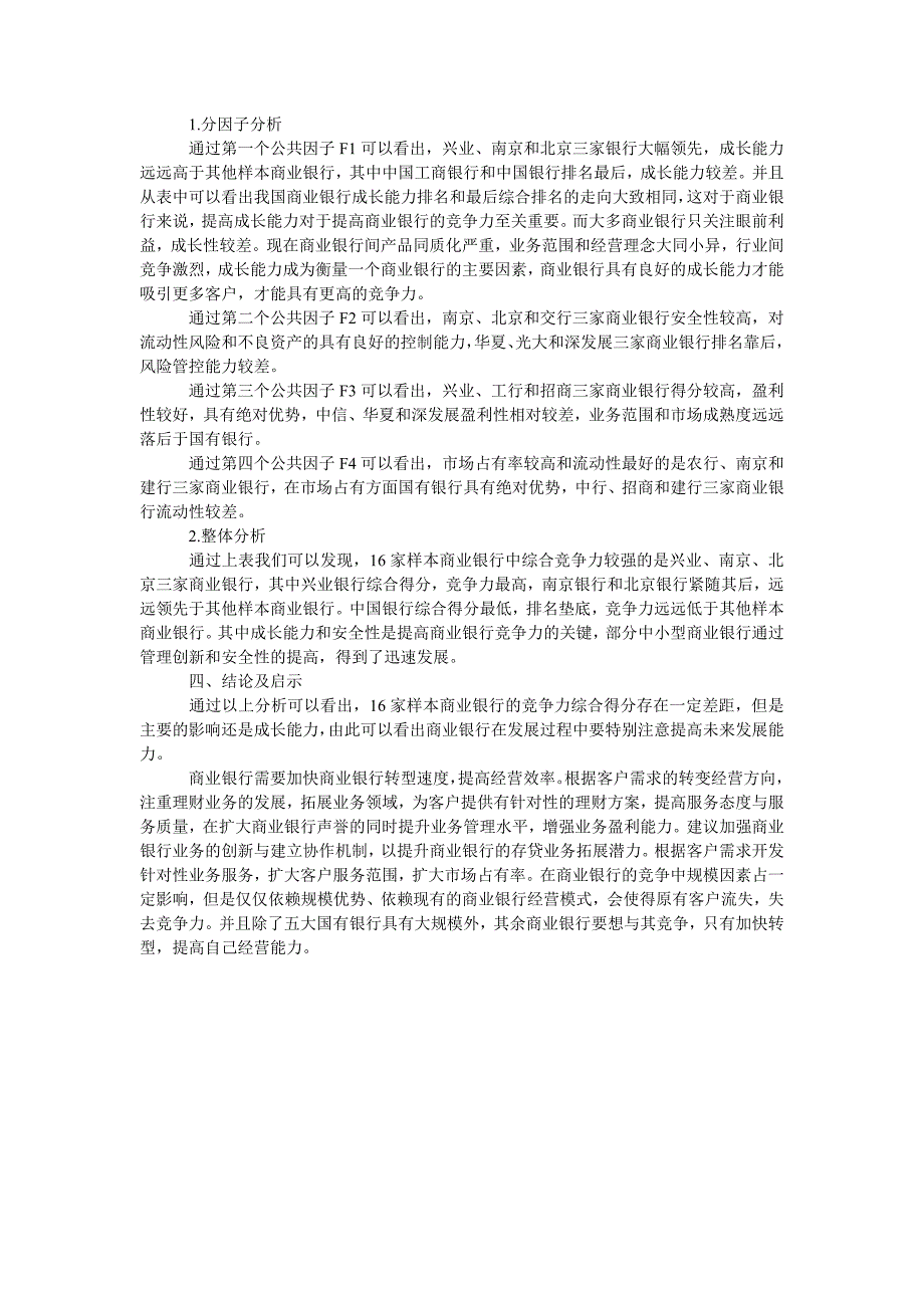 我国商业银行竞争力分析研究_第2页