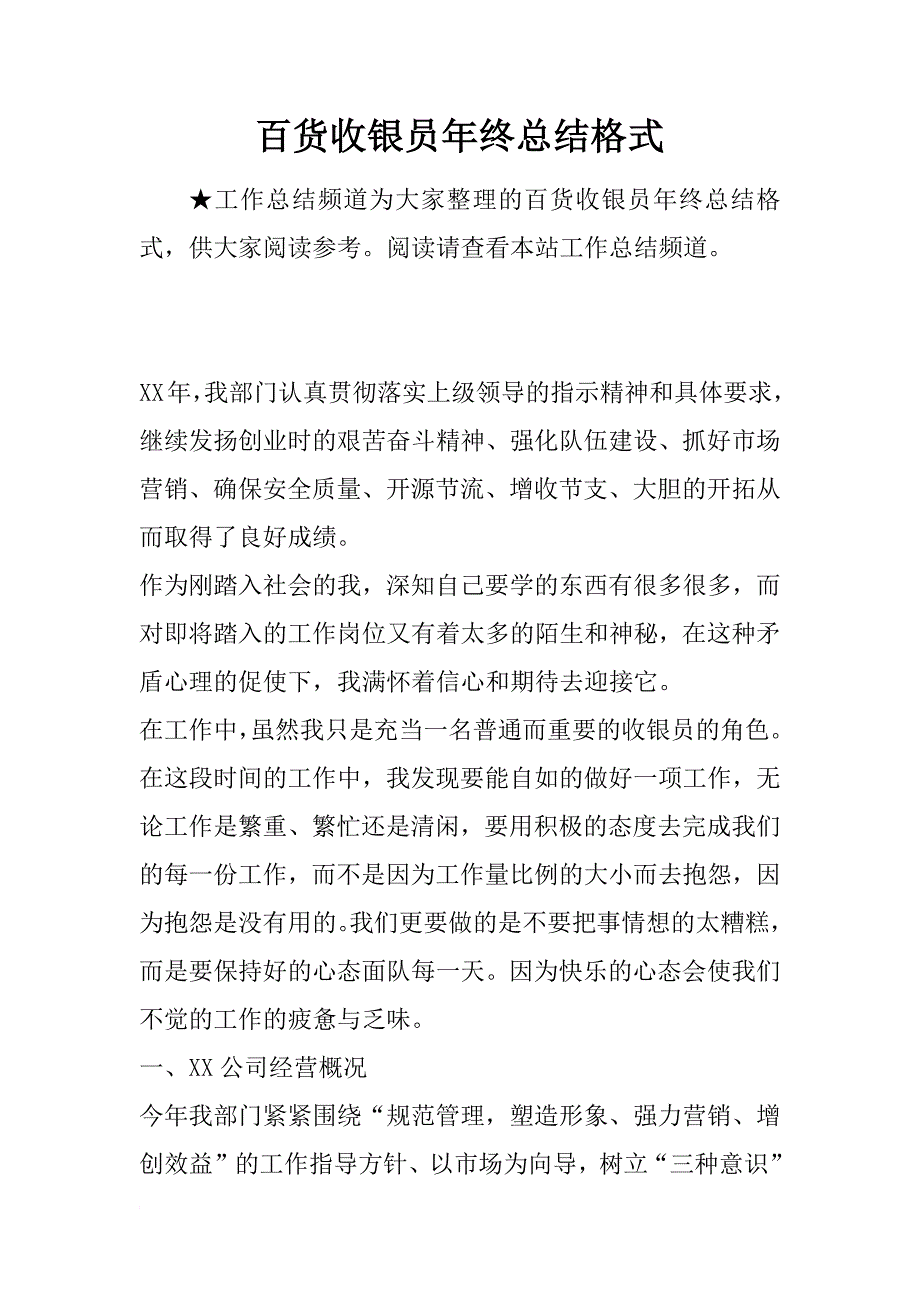 百货收银员年终总结格式_第1页