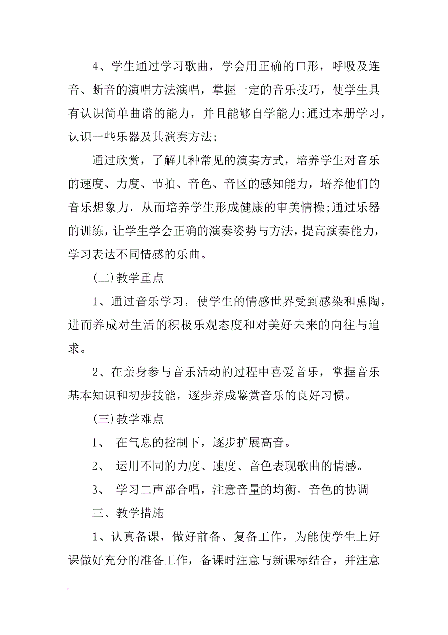 xx小学五年级音乐教师新学期工作计划_第3页