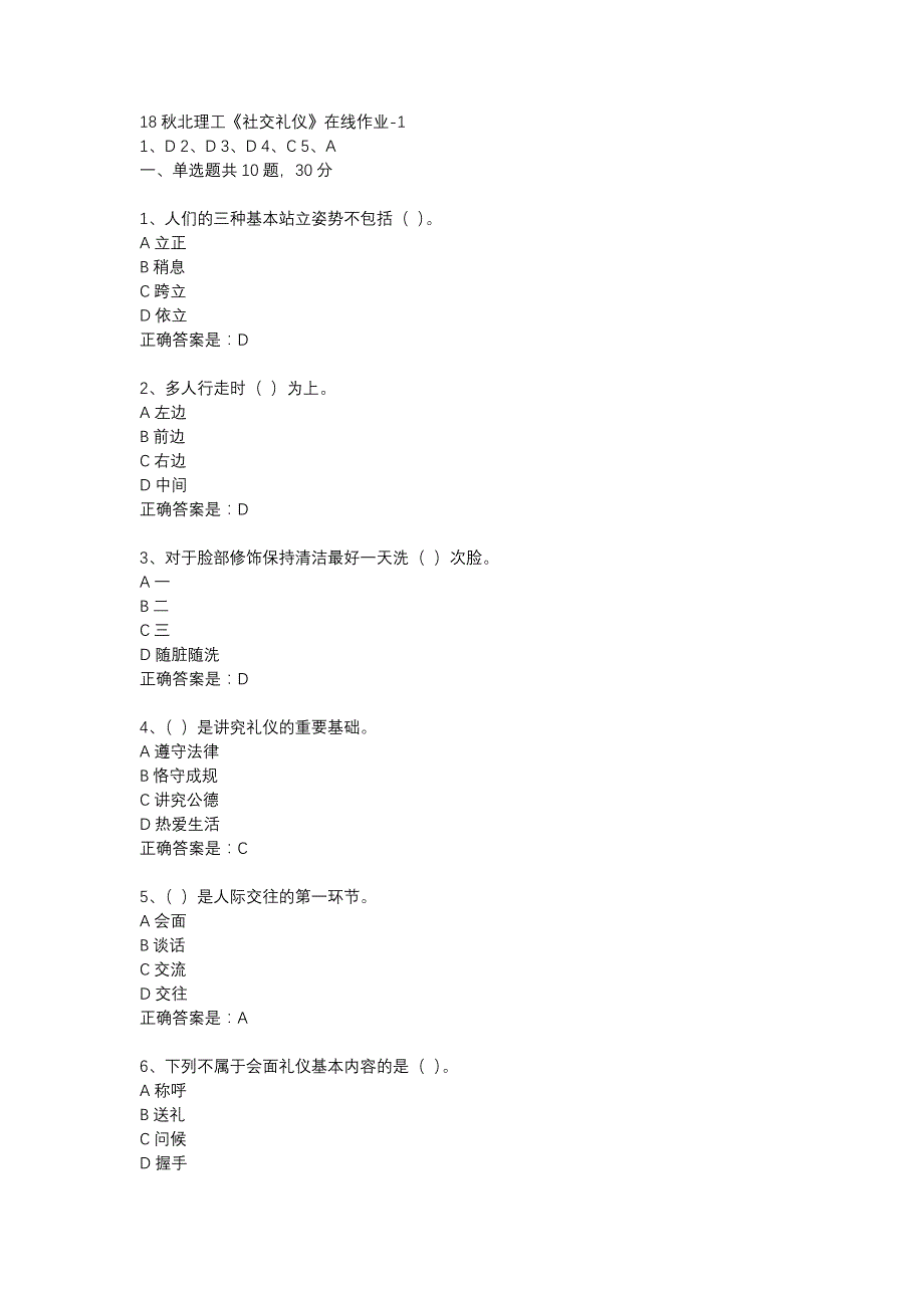 18秋北理工《社交礼仪》在线作业-1辅导资料_第1页