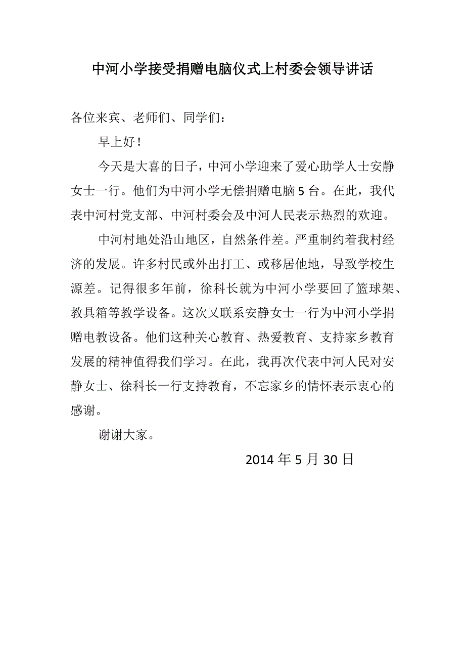 中河小学接受捐赠电脑仪式上村委会领导的讲话_第1页