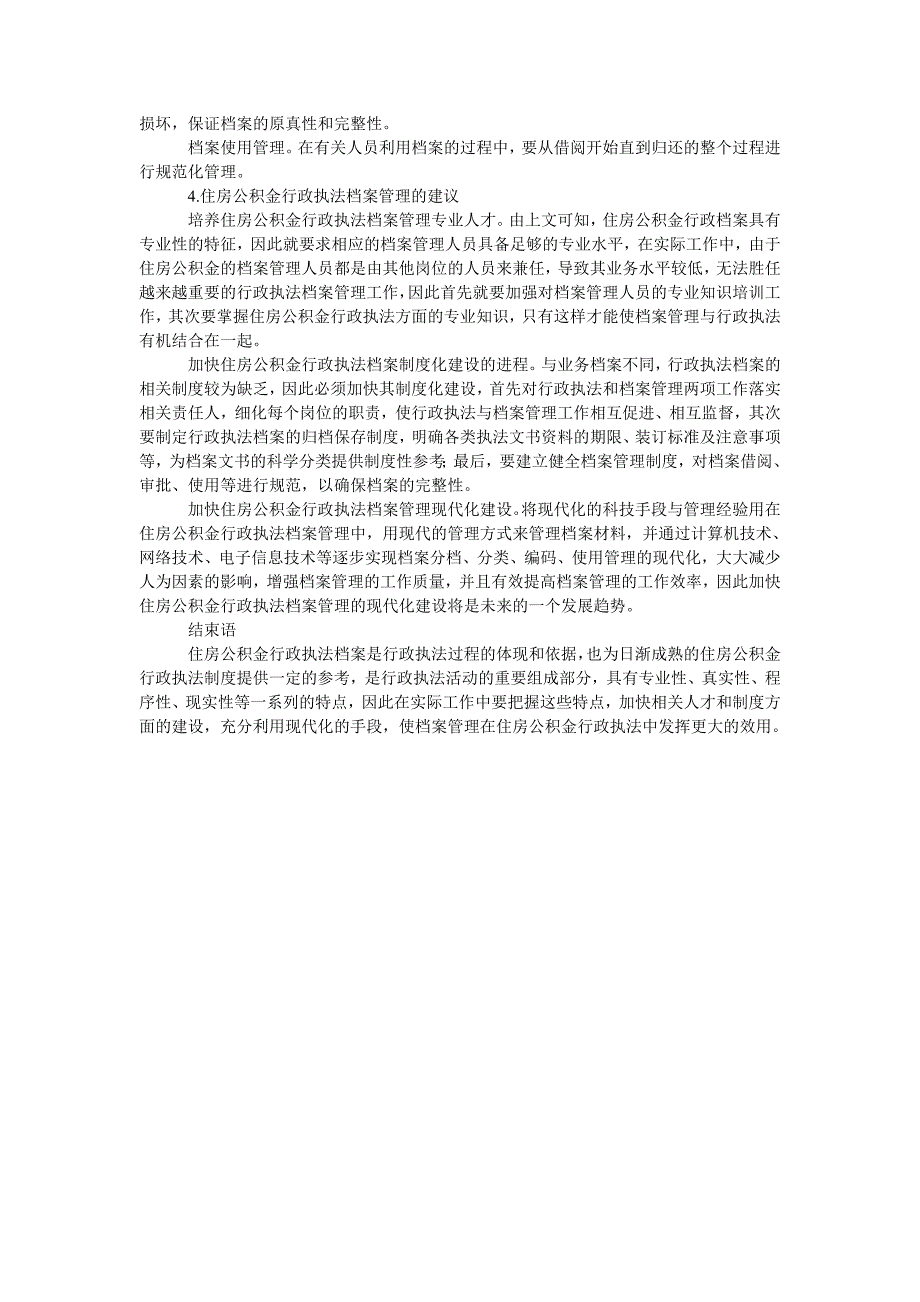 住房公积金行政执法档案管理初探_第2页