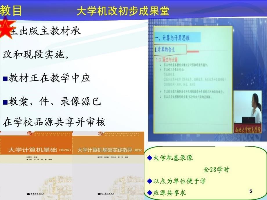 以计算思维为导向大学计算机课程教学改革探索与实践(耿国华)_第5页