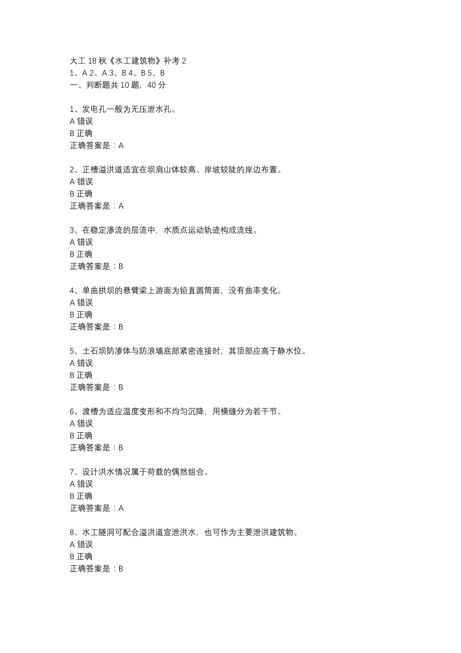 大工18秋《水工建筑物》补考2辅导资料_第1页