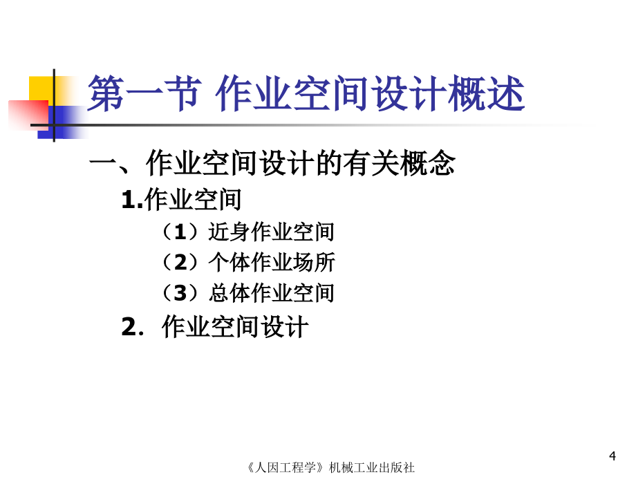 人因工程《第12章--作业空间设计》_第4页