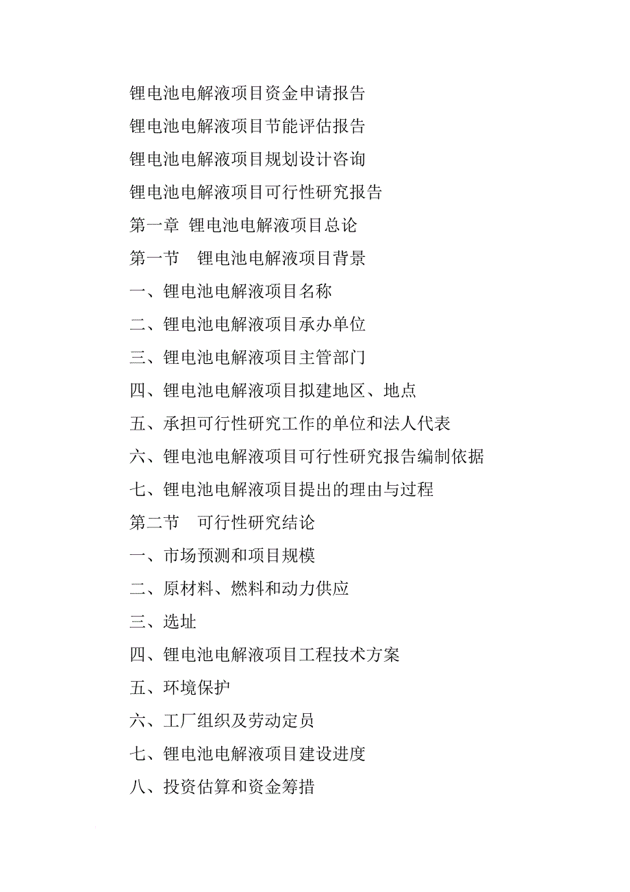 电解液可行性报告_第4页