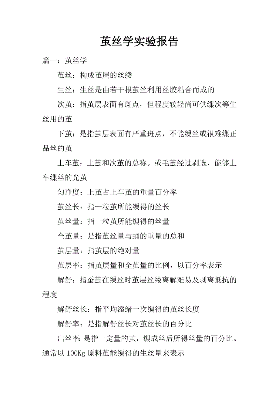 茧丝学实验报告_第1页