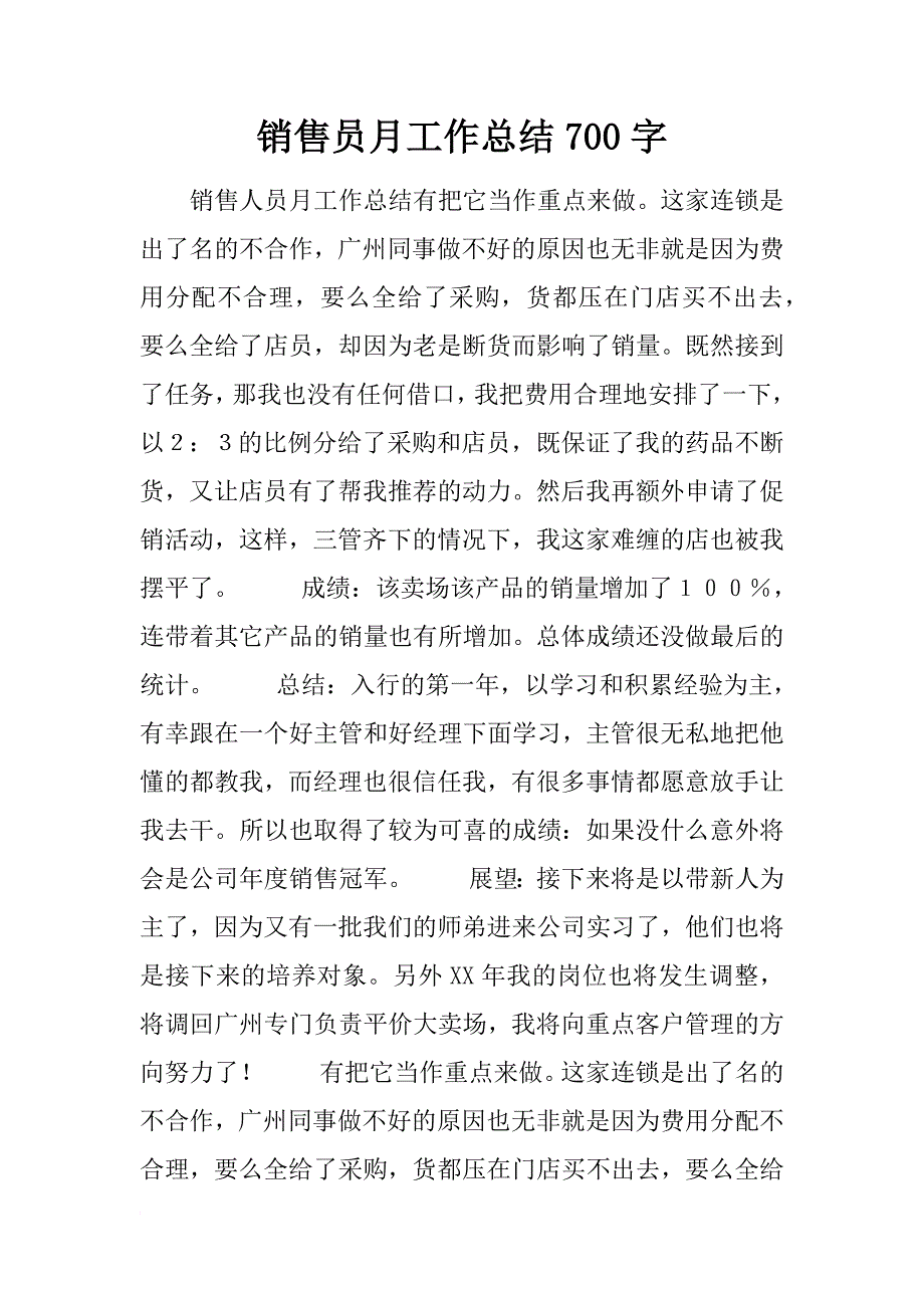 销售员月工作总结700字_第1页