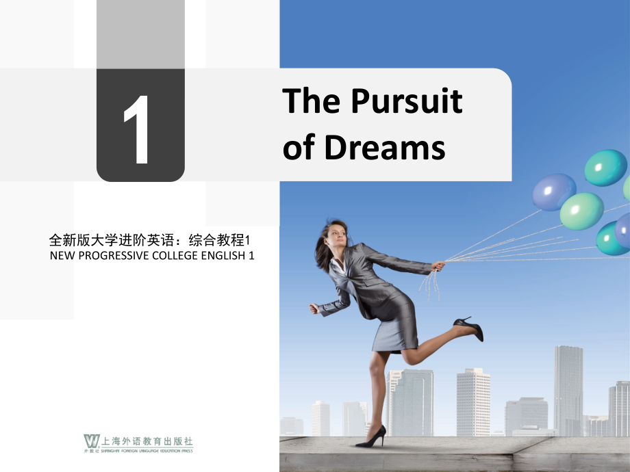 全新大学进阶英语unit 1 the pursuit of dreams_第1页