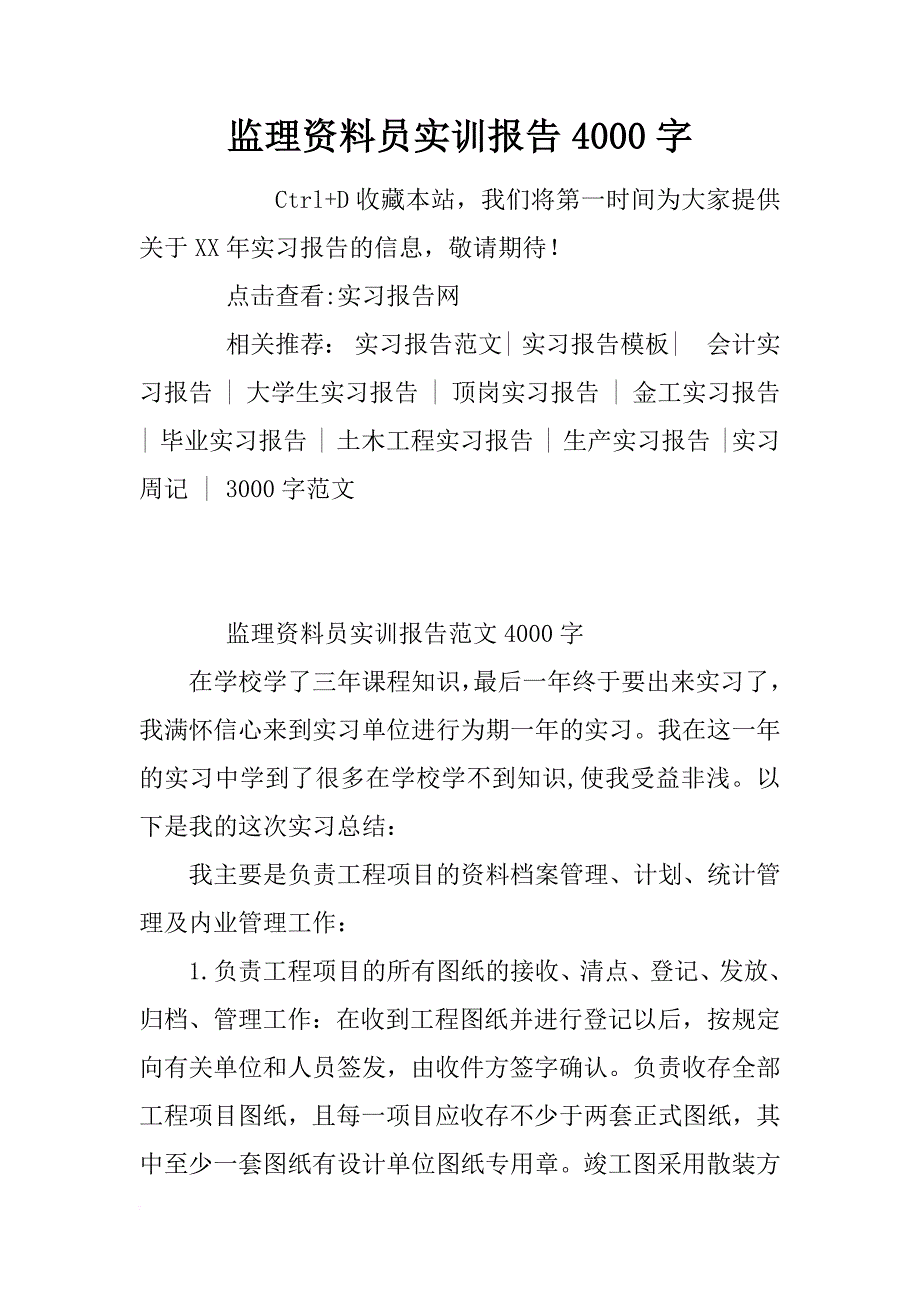 监理资料员实训报告4000字_第1页