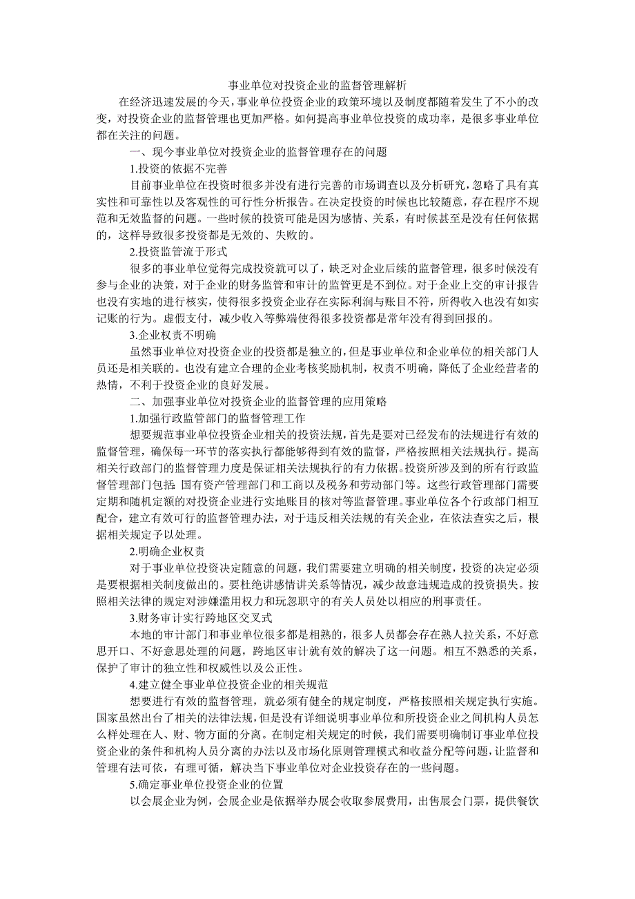 事业单位对投资企业的监督管理解析_第1页