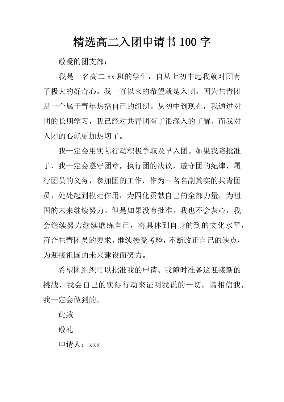 精选高二入团申请书100字_第1页