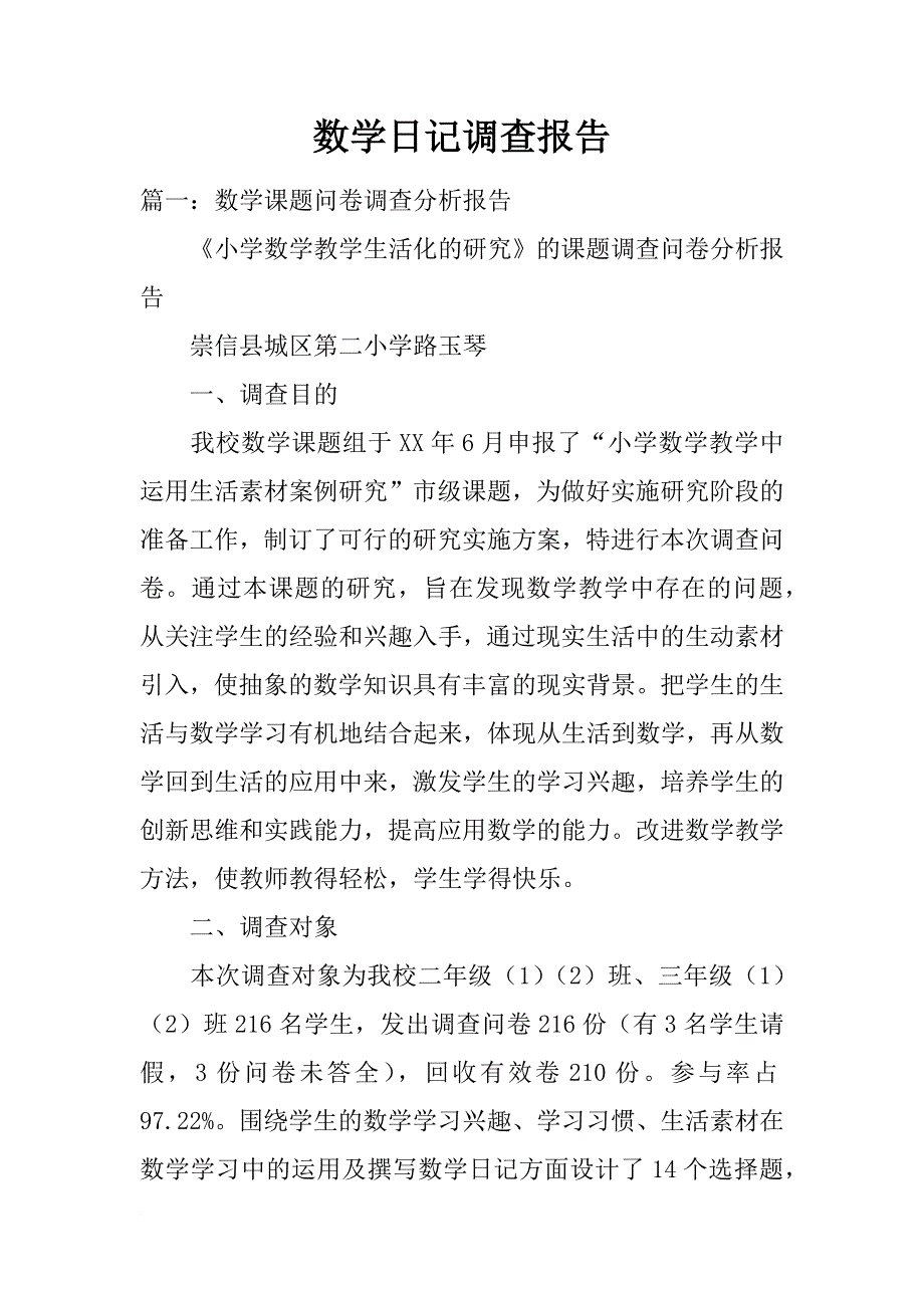 数学日记调查报告_第1页