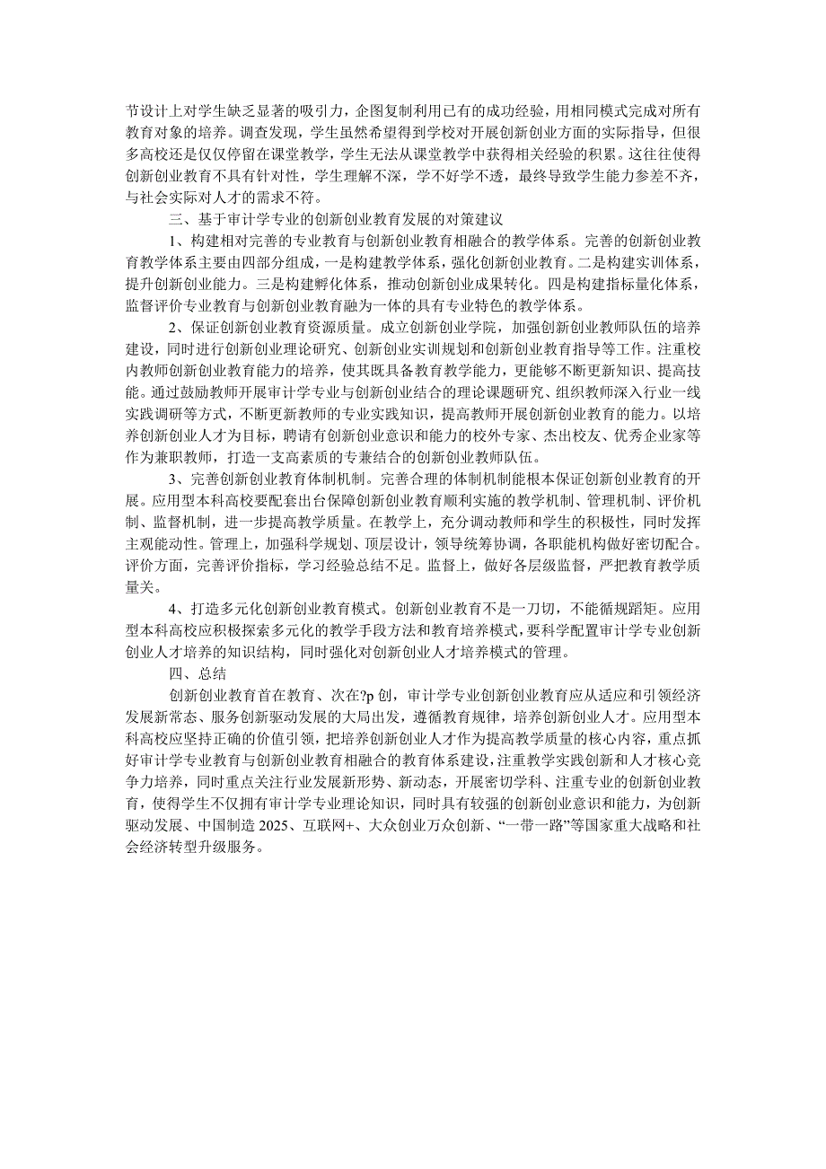 审计学专业应用型本科人才创新创业教育研究_第2页