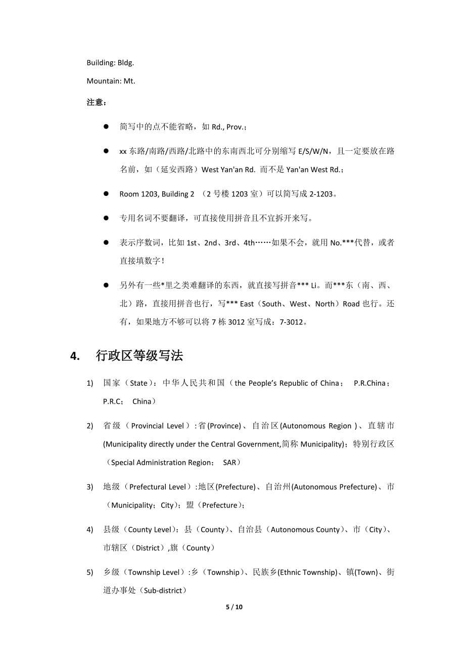 中文地址翻译成英文地址的方法和技巧_第5页