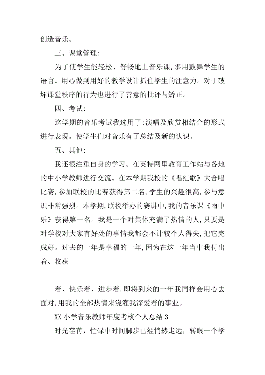 xx小学音乐教师年度考核个人总结_第4页