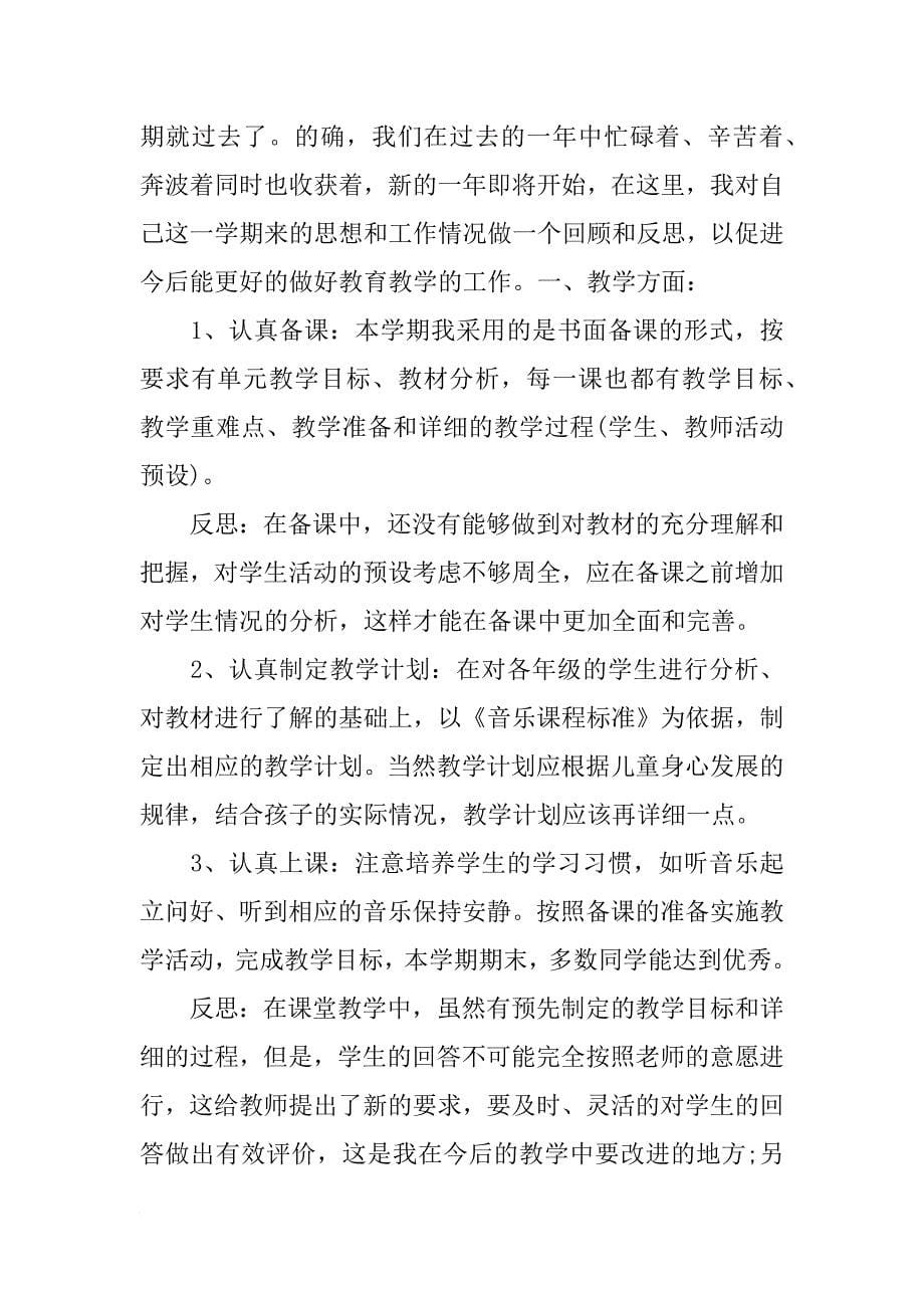 xx小学音乐教师年度考核个人总结_第5页