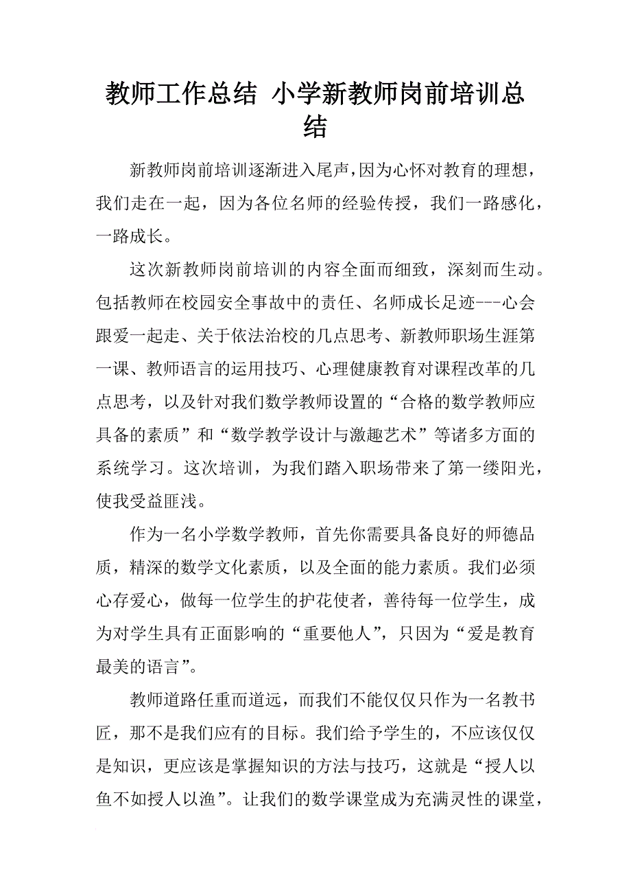 教师工作总结 小学新教师岗前培训总结_第1页