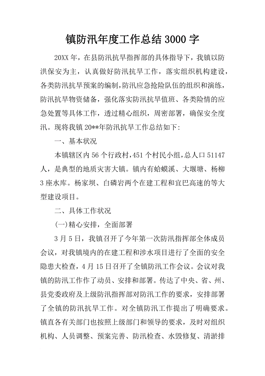 镇防汛年度工作总结3000字_第1页