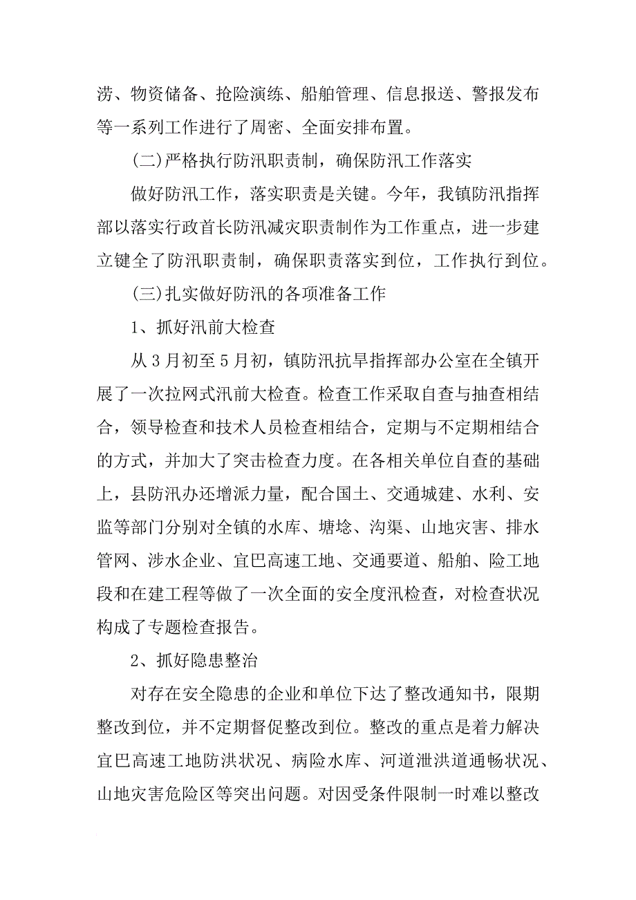 镇防汛年度工作总结3000字_第2页