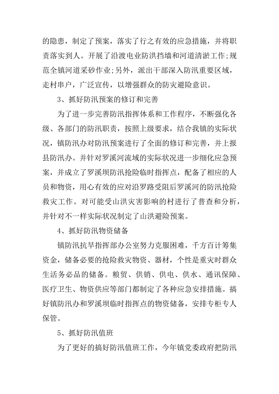 镇防汛年度工作总结3000字_第3页