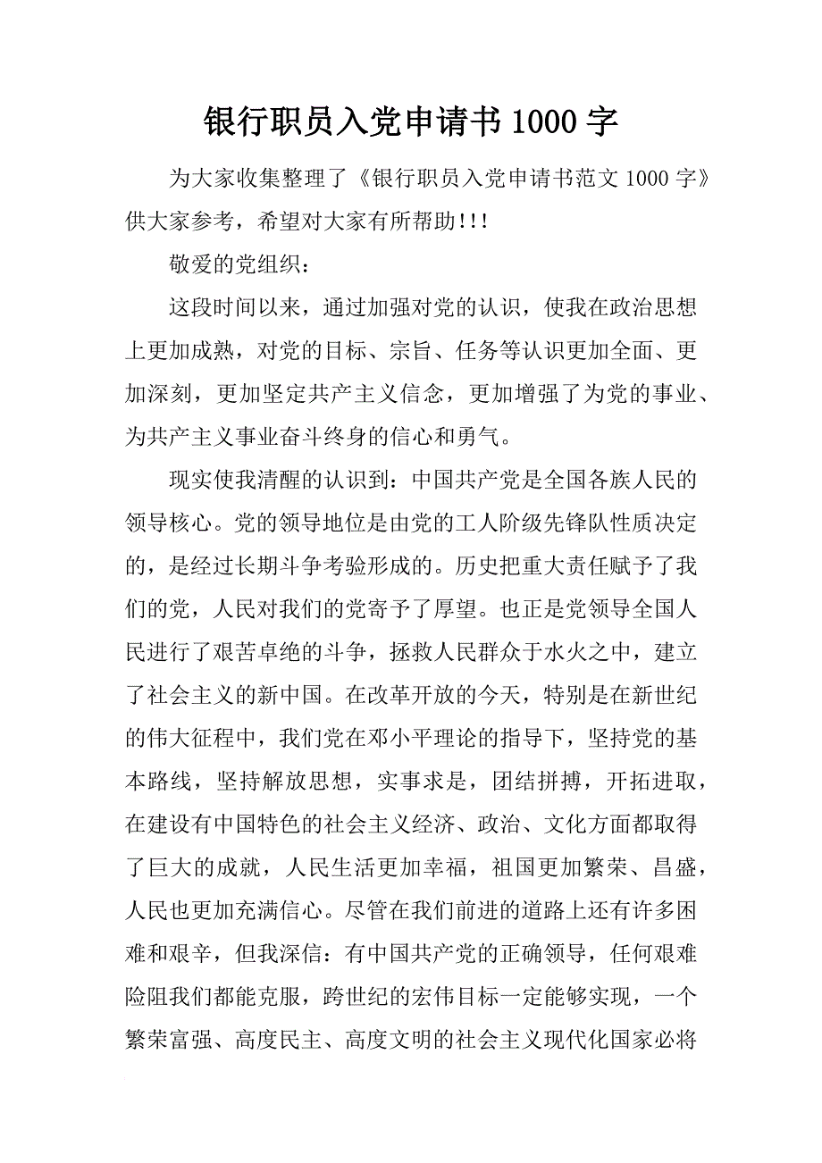 银行职员入党申请书1000字_1_第1页