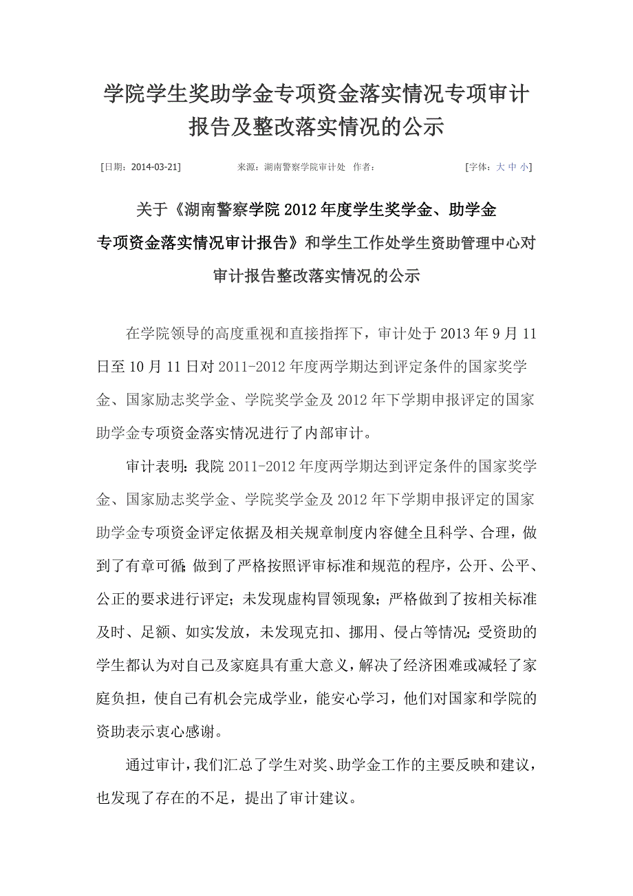 学院学生奖助学金专项资金落实情况专项审计报告及整改落实情况公示_第1页