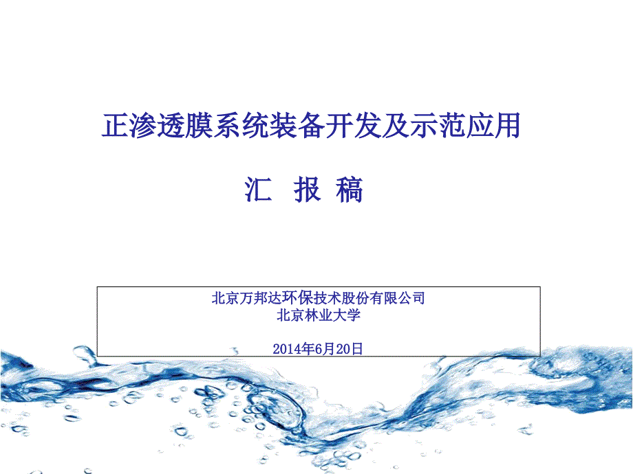 正渗透膜系统装备开发及示范应用市科委汇报_第1页