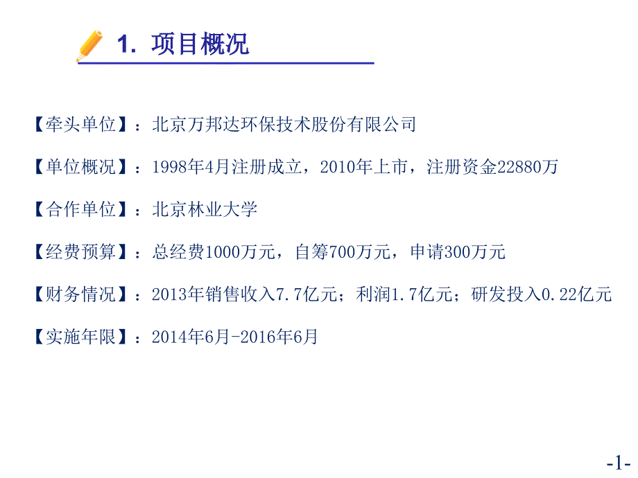 正渗透膜系统装备开发及示范应用市科委汇报_第2页