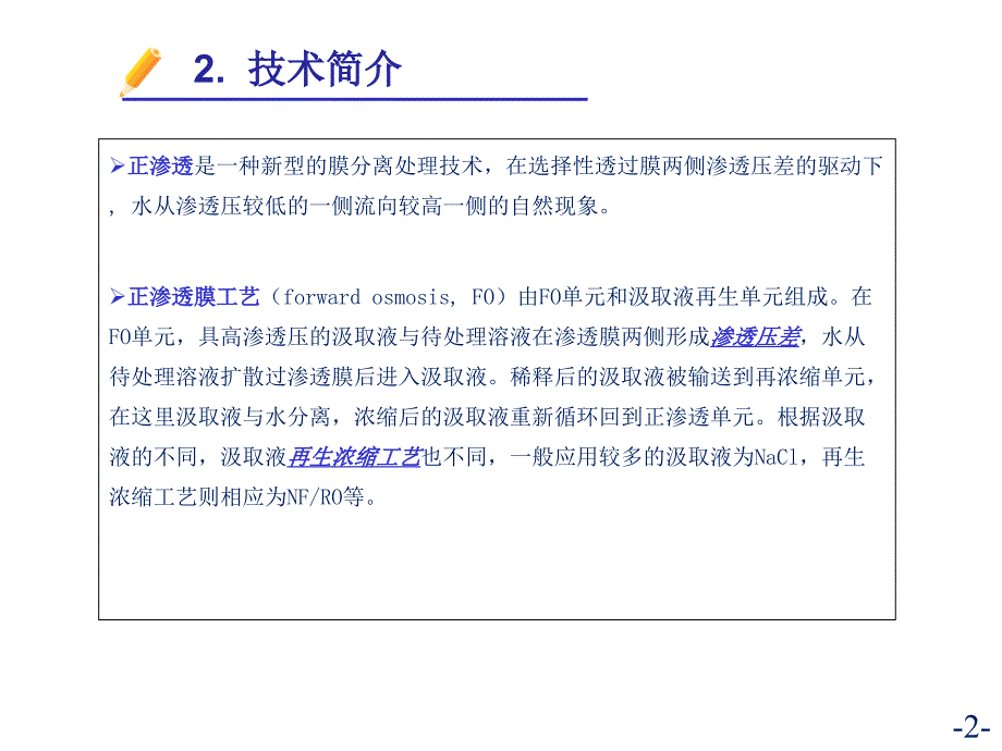 正渗透膜系统装备开发及示范应用市科委汇报_第4页