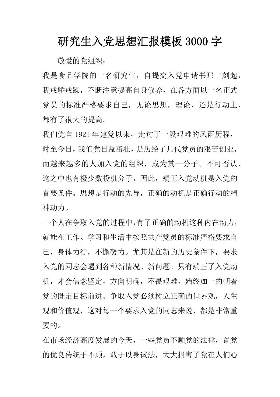 研究生入党思想汇报模板3000字_第1页