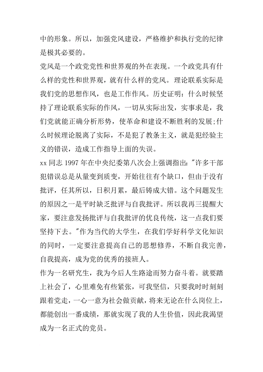 研究生入党思想汇报模板3000字_第2页