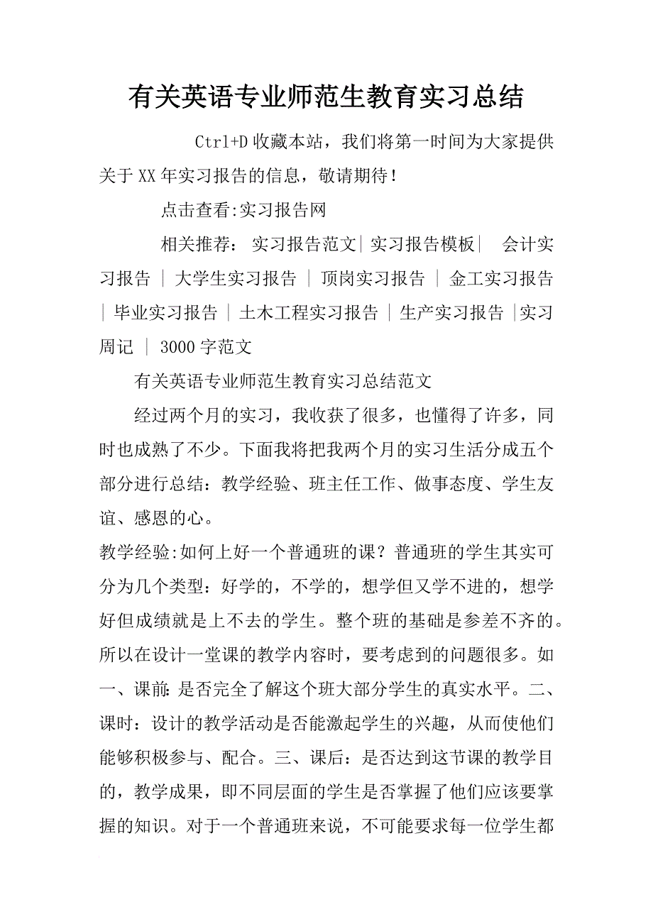 有关英语专业师范生教育实习总结_第1页