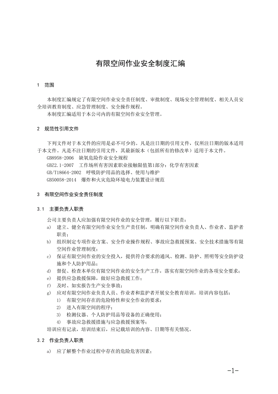 1.有限空间作业安全制度方案应急预案警示标志汇编_第1页