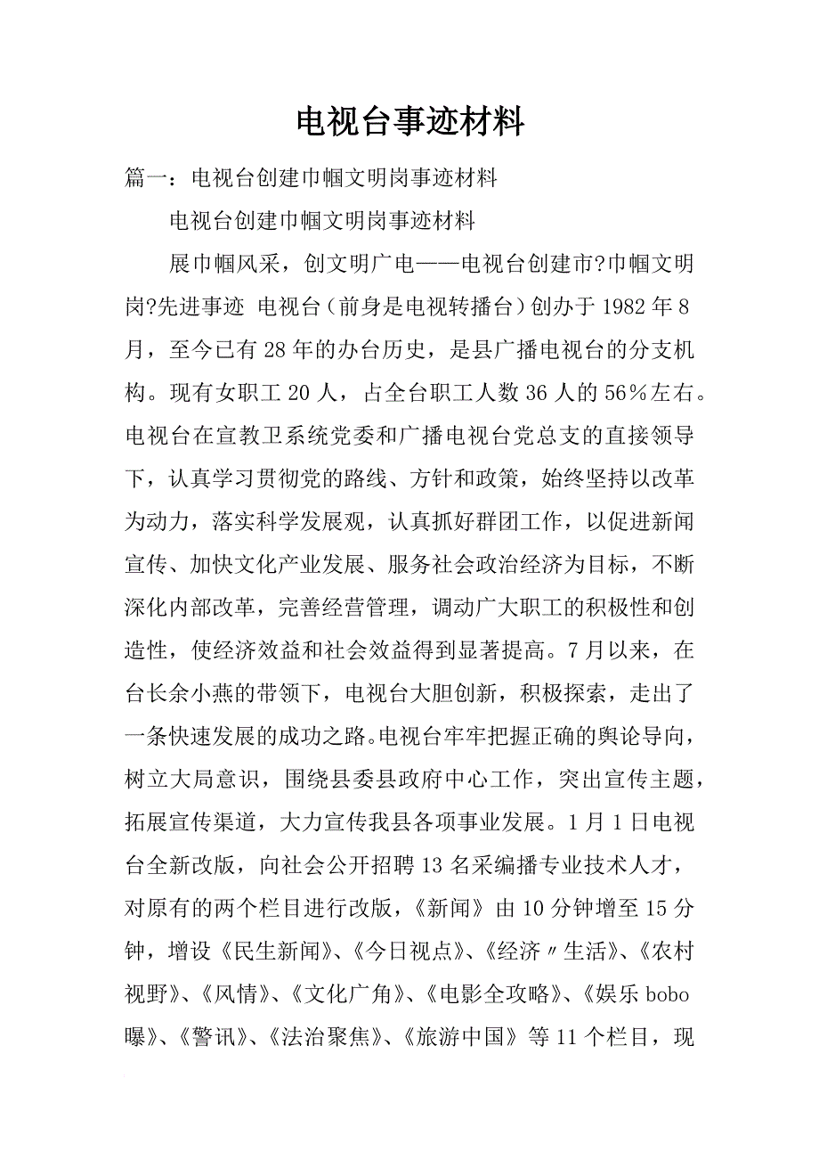 电视台事迹材料_第1页