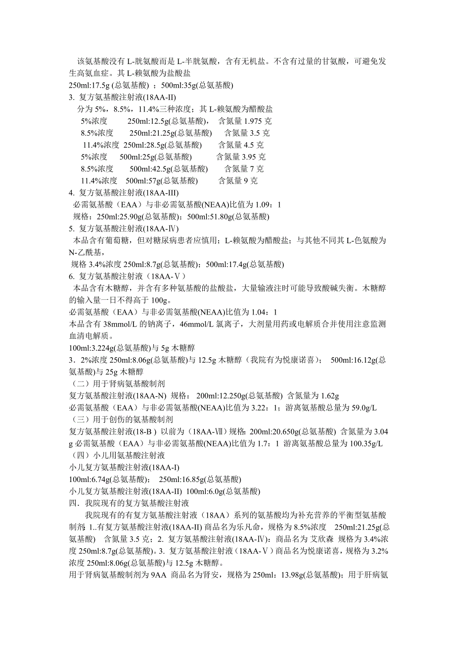 复方氨基酸注射液区别_第2页