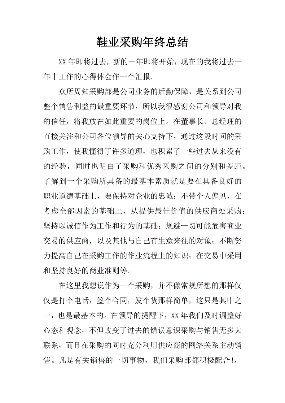 鞋业采购年终总结_第1页