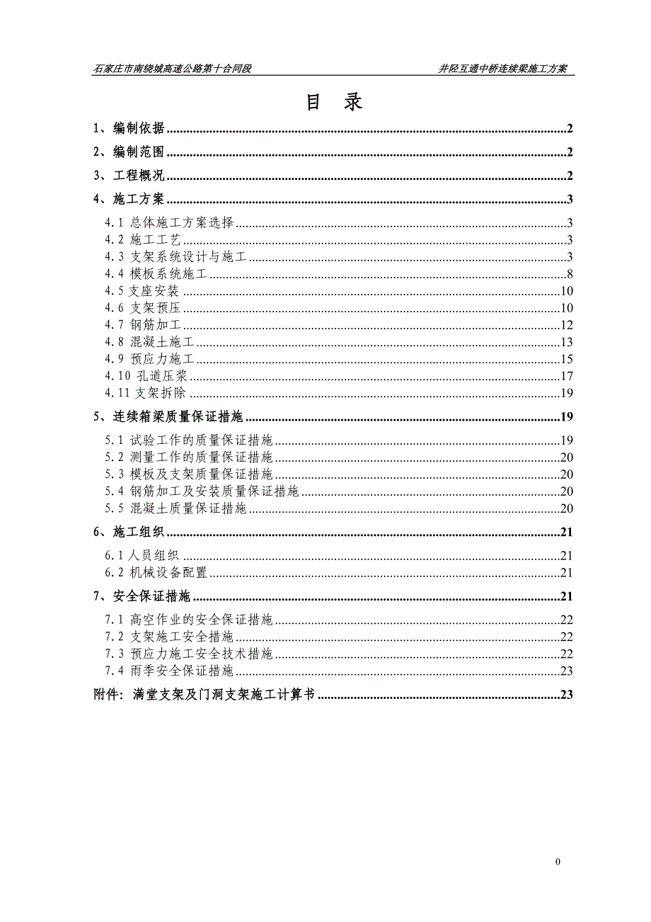 中桥连续箱梁碗扣支架施工方案_第1页