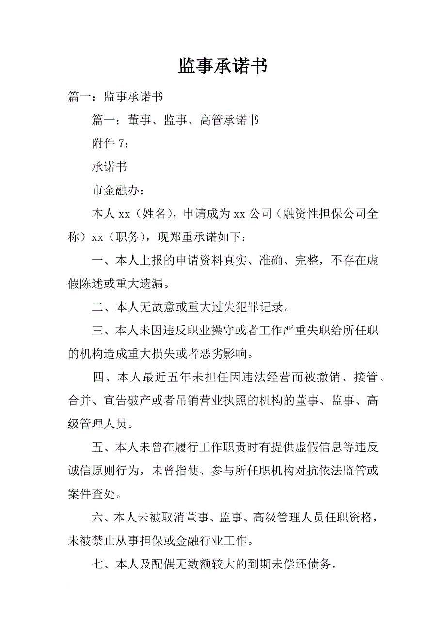 监事承诺书_第1页